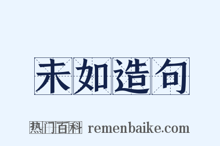 未如造句是什么意思的图片